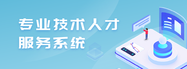 專(zhuān)業(yè)技術(shù)人才服務(wù)系統(tǒng)